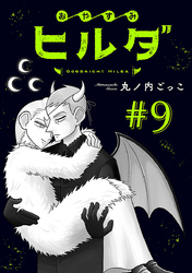 おやすみヒルダ(話売り)　#9