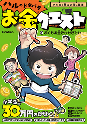 ハルのドタバタお金クエスト
