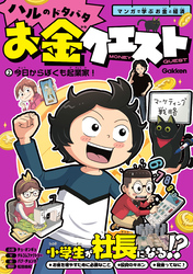 ハルのドタバタお金クエスト ②今日からぼくも起業家！ マンガで学ぶお金と経済