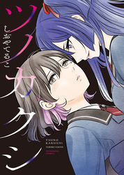 ツノカクシ