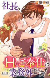 社長、Hなご奉仕は業務外です！ 10