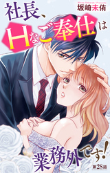 社長、Hなご奉仕は業務外です！ 28