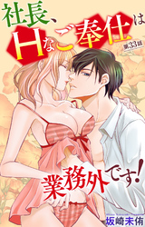 社長、Hなご奉仕は業務外です！ 33