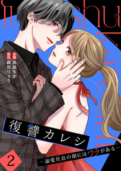 復讐カレシ～溺愛社長の顔にはウラがある～【単行本版／描き下ろし特典付き】(2)