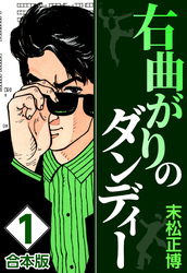 【期間限定　無料お試し版】右曲がりのダンディー【合本版】