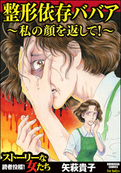 整形依存ババア～私の顔を返して！