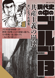 現代史の中のゴルゴ13　共産主義の崩壊