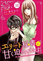 comic Berry’sエリート秘書に甘く迫られてます10巻