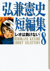 弘兼憲史短編集（８）レオは負けない