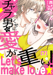 【恋愛ショコラ】チャラ男のくせに愛が重い！～Let’s make love☆(7)