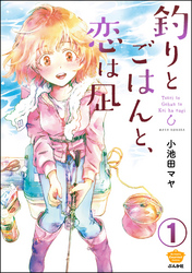 釣りとごはんと、恋は凪（分冊版）