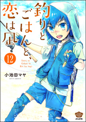 釣りとごはんと、恋は凪（分冊版）　【第12話】