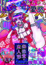 楽慾堂の床人形