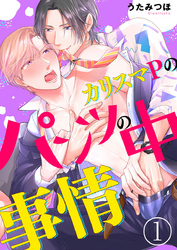 カリスマＰのパンツの中事情