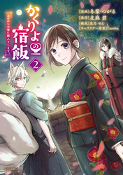 【期間限定　無料お試し版】かくりよの宿飯　あやかしお宿に嫁入りします。（２）