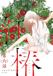 紅椿 分冊版 6