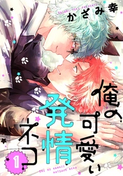 俺の可愛い発情ネコ