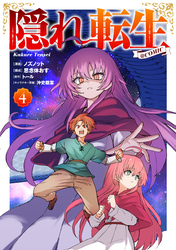 隠れ転生@COMIC 第4巻