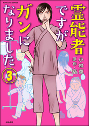 霊能者ですがガンになりました（分冊版）　【第3話】