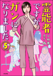 霊能者ですがガンになりました（分冊版）　【第5話】