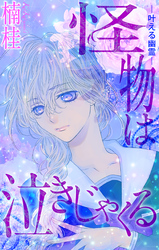 【期間限定　無料お試し版】怪物は泣きじゃくる［1話売り］　story02