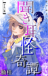 【期間限定　無料お試し版】聞き耳怪奇譚［1話売り］