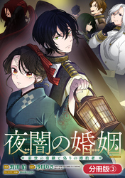 【期間限定　無料お試し版】夜闇の婚姻　前世の宿縁と偽りの婚約者 THE COMIC【分冊版】 3巻