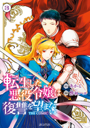 【期間限定　無料お試し版】転生した悪役令嬢は復讐を望まない THE COMIC 3巻