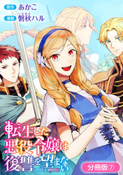 【期間限定　無料お試し版】転生した悪役令嬢は復讐を望まない THE COMIC【分冊版】 7巻