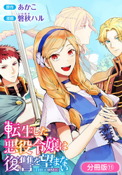 【期間限定　無料お試し版】転生した悪役令嬢は復讐を望まない THE COMIC【分冊版】 11巻