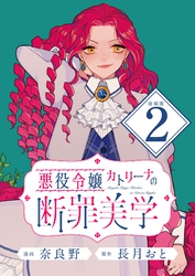 【期間限定　無料お試し版】悪役令嬢カトリーナの断罪美学 連載版：2