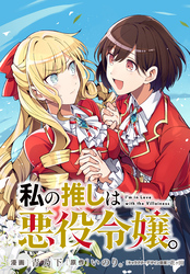 【期間限定　無料お試し版】私の推しは悪役令嬢。 連載版: 12