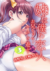 妹は僕の恋人-お兄ちゃん…ナニして遊ぶ？-(3)