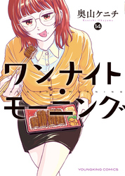 ワンナイト・モーニング（14）