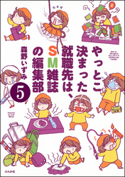 やっとこ決まった就職先はSM雑誌の編集部（分冊版）　【第5話】