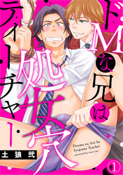 ドＭな兄は処女穴ティーチャー