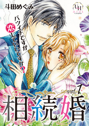 相続婚～バツイチですが恋していいですか？【分冊版】1話