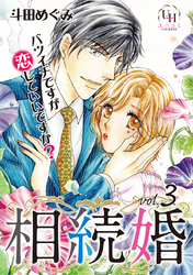 相続婚～バツイチですが恋していいですか？【分冊版】3話