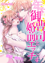 年下御曹司と婚前エッチ～出会った日からの溺愛は訳アリ！？～（4）