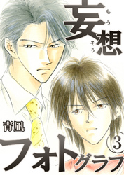 妄想フォトグラフ　3巻