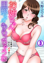 お姉ちゃん、旦那さんもらっちゃうね～仕事中に甘えてイカせて～ 3