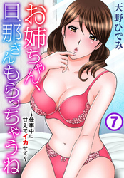 お姉ちゃん、旦那さんもらっちゃうね～仕事中に甘えてイカせて～ 7