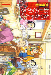 【期間限定　無料お試し版】ちぃちゃんのおしながき　繁盛記