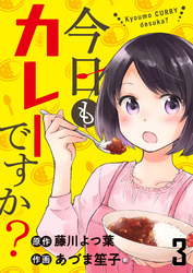 【期間限定　無料お試し版】今日もカレーですか？ 【連載版】３