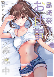 【期間限定　無料お試し版】島崎奈々＠お仕事募集中【電子限定特典付き】【特典ペーパー付き】 (3)