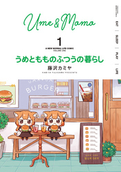 【期間限定　無料お試し版】うめともものふつうの暮らし