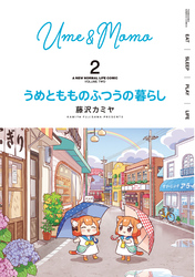 【期間限定　無料お試し版】うめともものふつうの暮らし【特典ペーパー付き／カラーページ増量版】 (2)