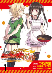 【期間限定　無料お試し版】戦姫完食シンフォギア～調めし～ 【連載版】