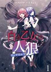 【期間限定　無料お試し版】白き乙女の人狼（ウェアウルフ） 【連載版】
