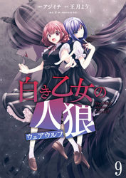 【期間限定　無料お試し版】白き乙女の人狼（ウェアウルフ） 【連載版】９